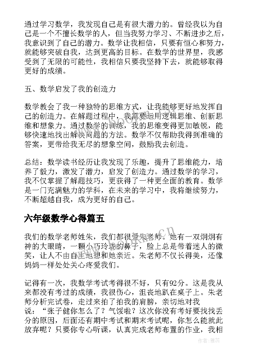 2023年六年级数学心得(大全7篇)