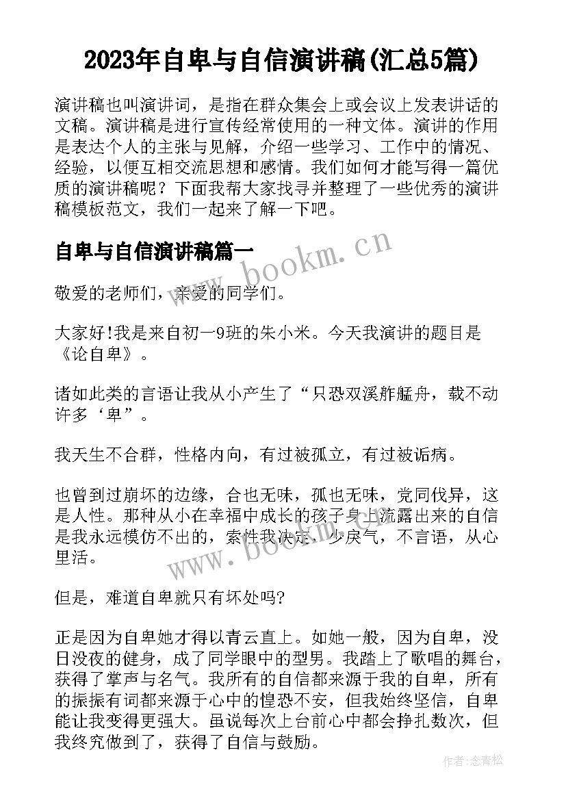 2023年自卑与自信演讲稿(汇总5篇)