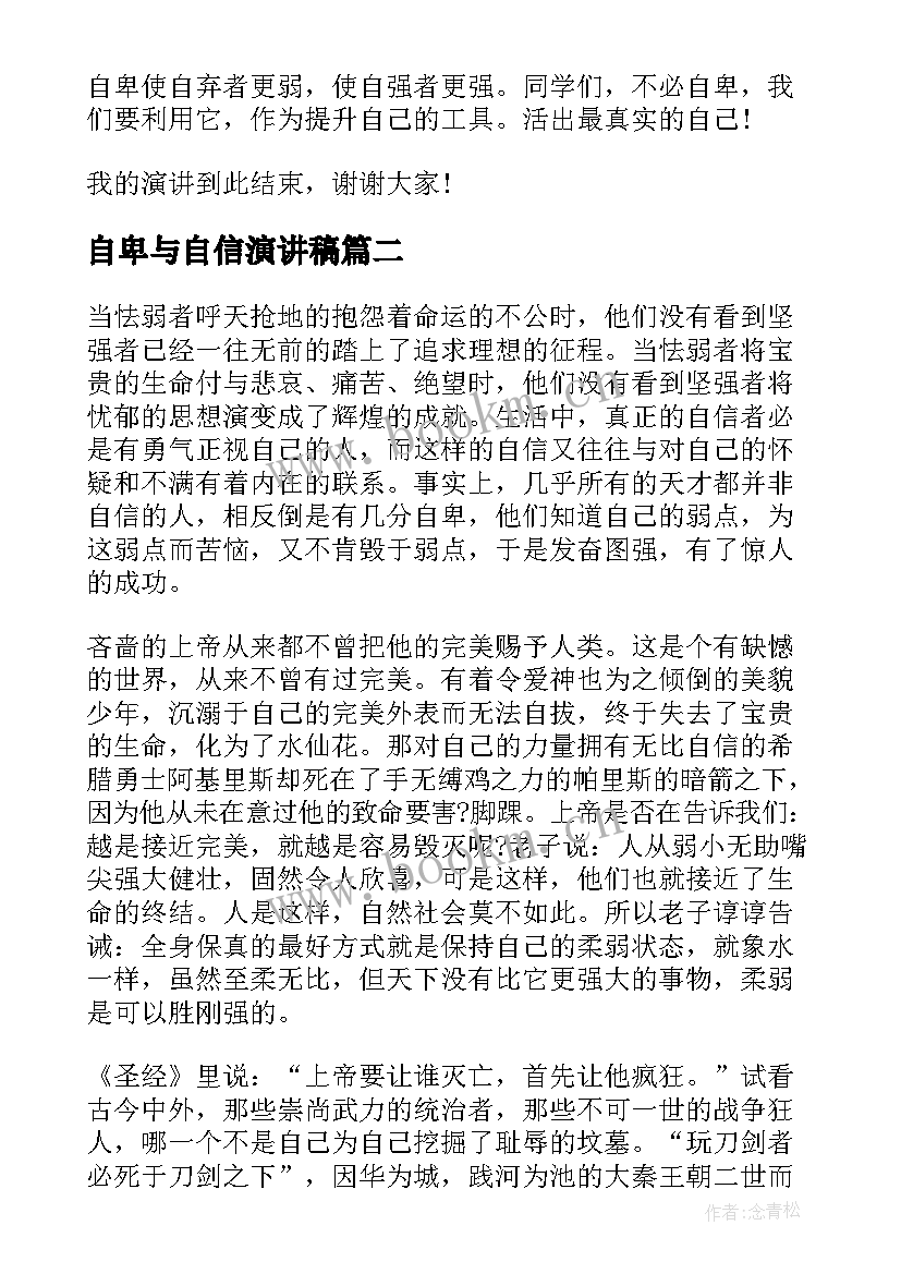 2023年自卑与自信演讲稿(汇总5篇)