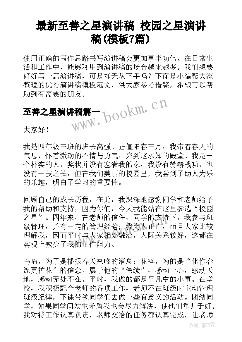 最新至善之星演讲稿 校园之星演讲稿(模板7篇)