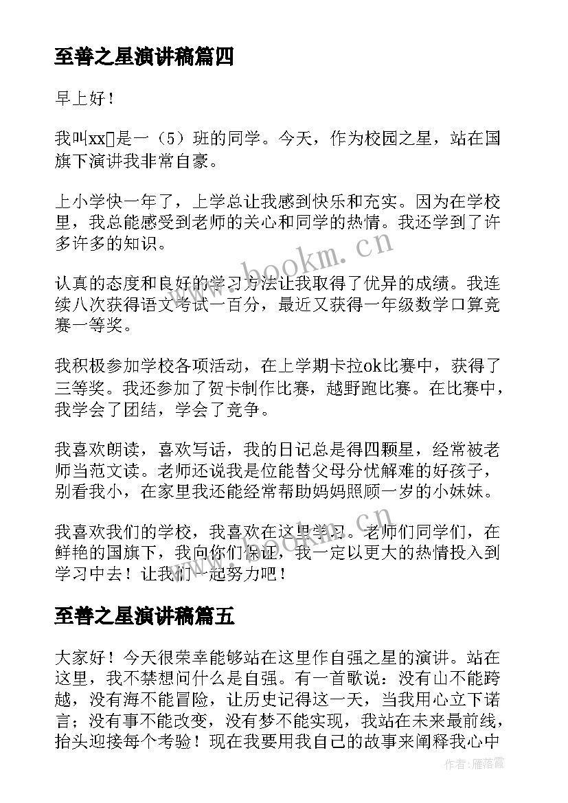 最新至善之星演讲稿 校园之星演讲稿(模板7篇)