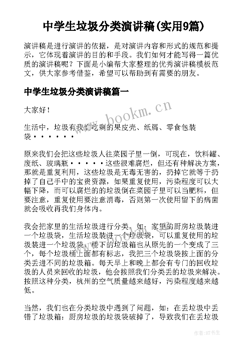 中学生垃圾分类演讲稿(实用9篇)