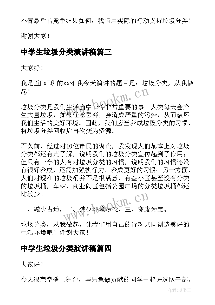 中学生垃圾分类演讲稿(实用9篇)