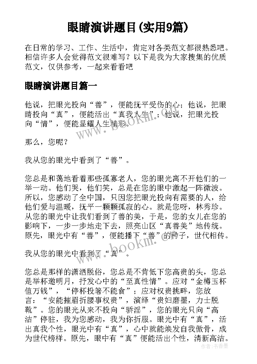 眼睛演讲题目(实用9篇)