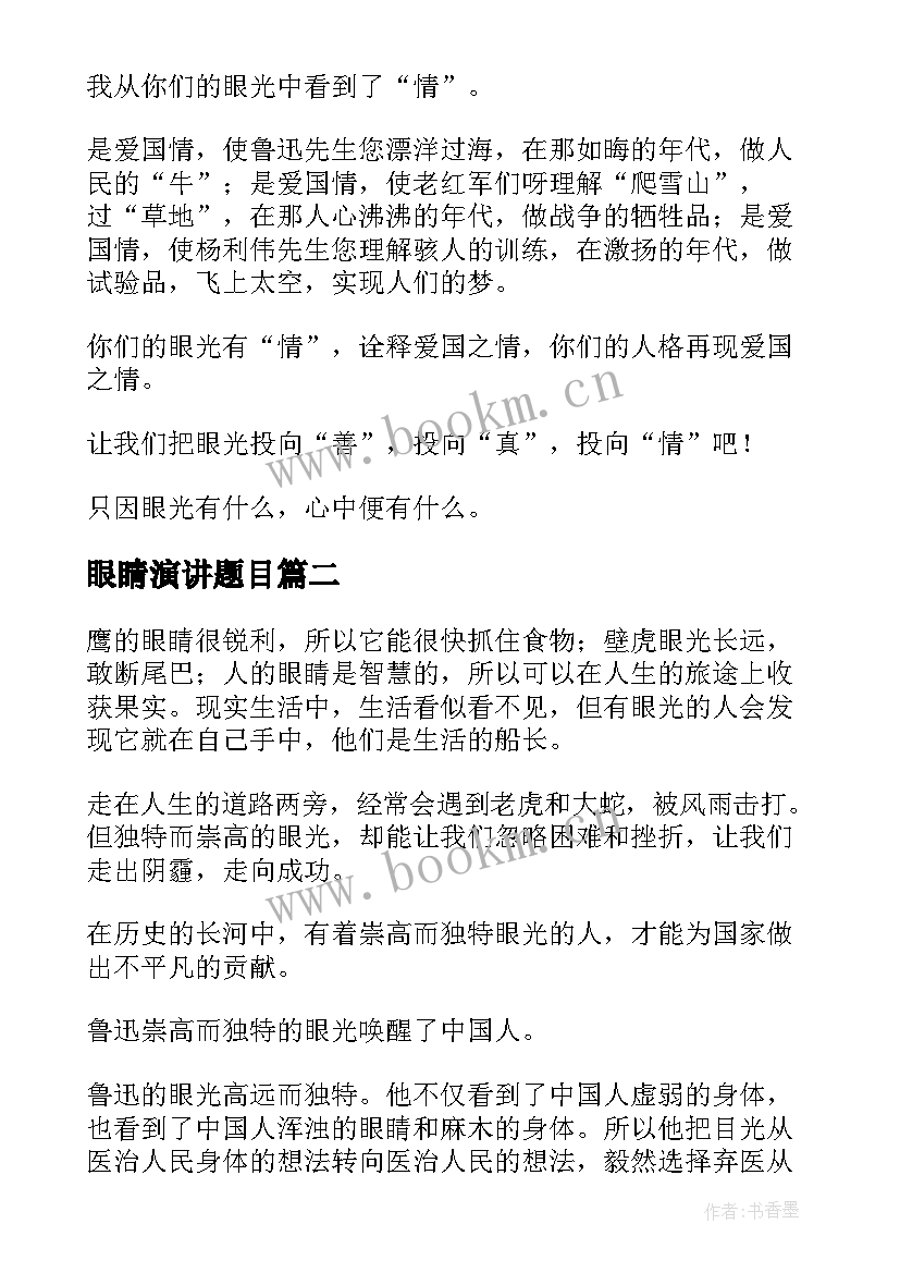 眼睛演讲题目(实用9篇)