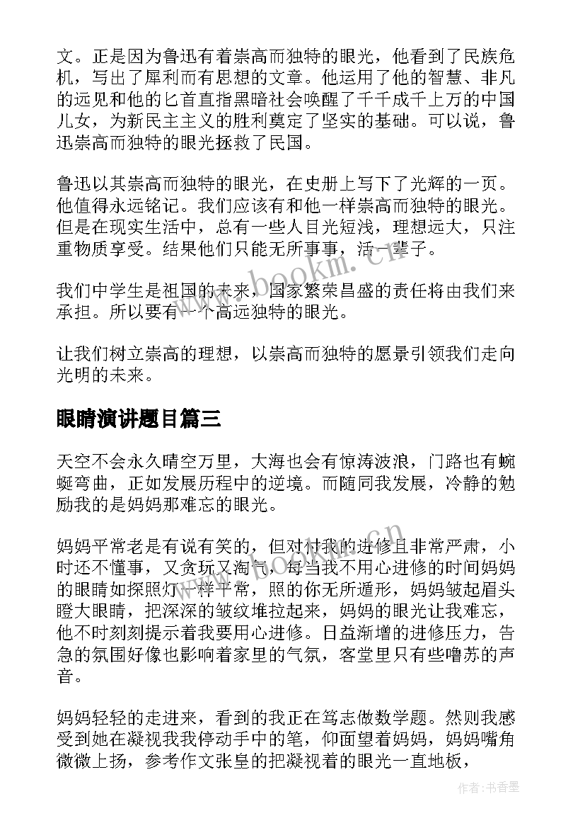 眼睛演讲题目(实用9篇)