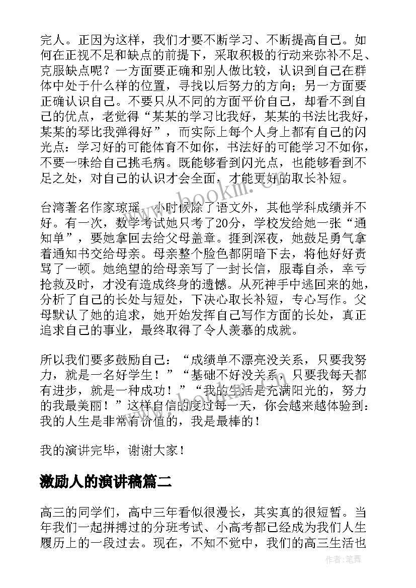 最新激励人的演讲稿 激励人生演讲稿(实用10篇)