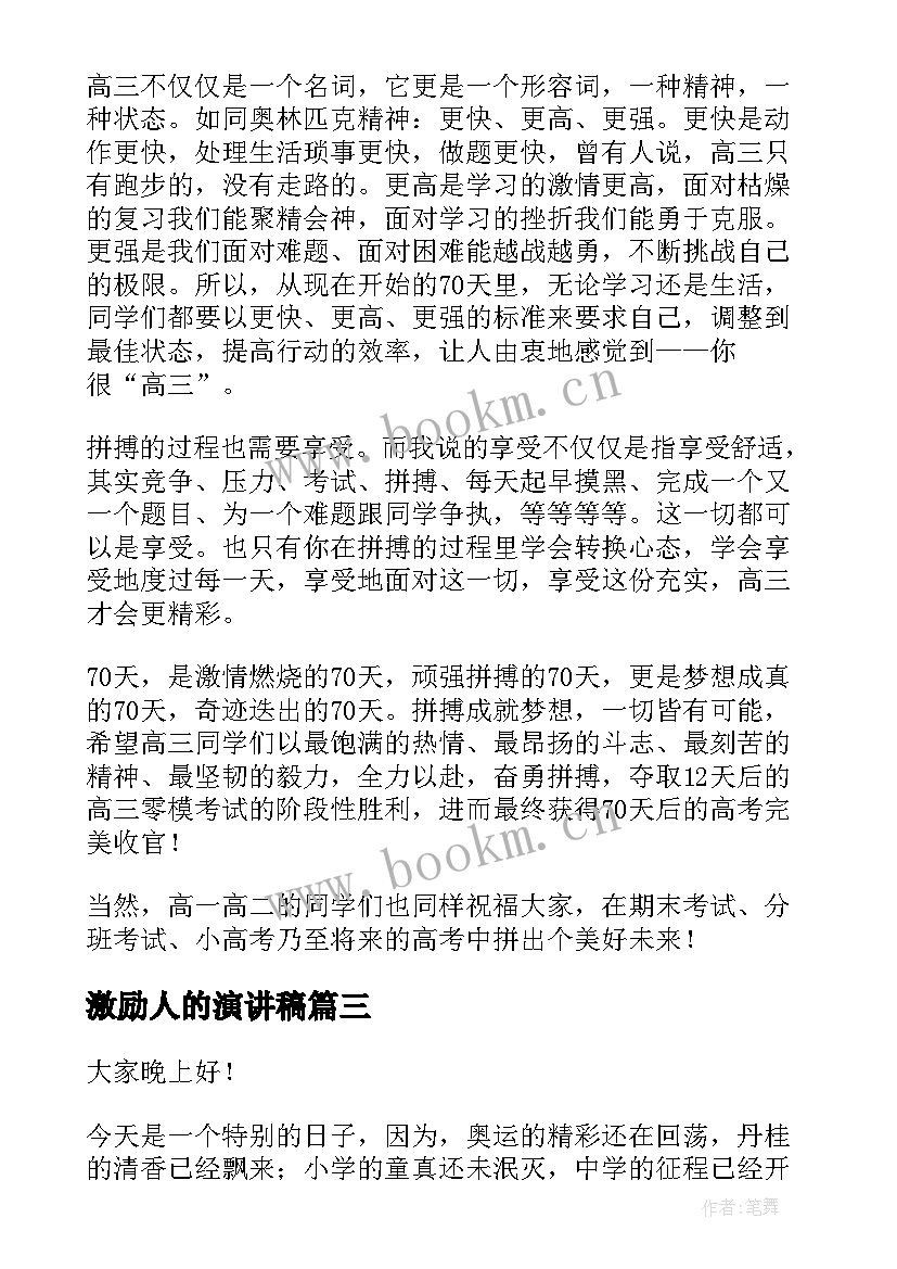 最新激励人的演讲稿 激励人生演讲稿(实用10篇)