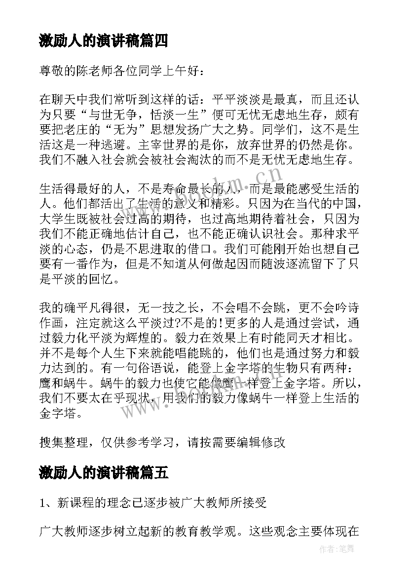 最新激励人的演讲稿 激励人生演讲稿(实用10篇)