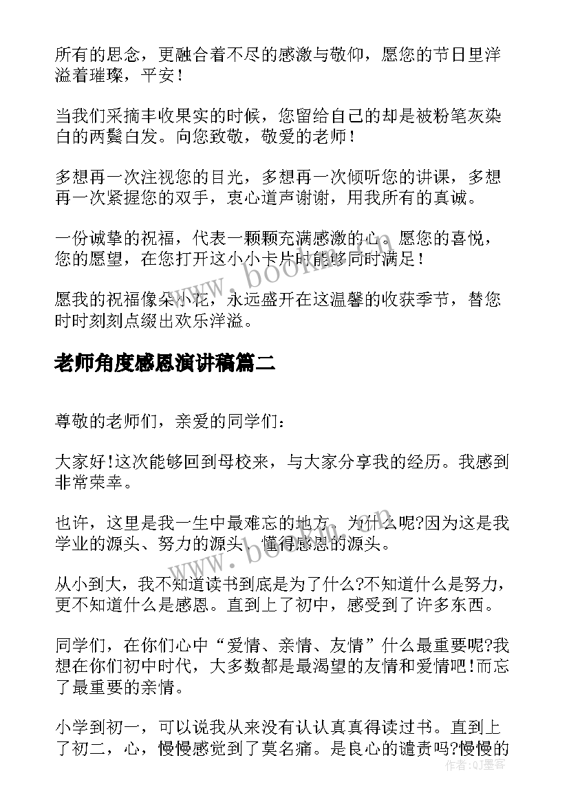 老师角度感恩演讲稿(优质8篇)