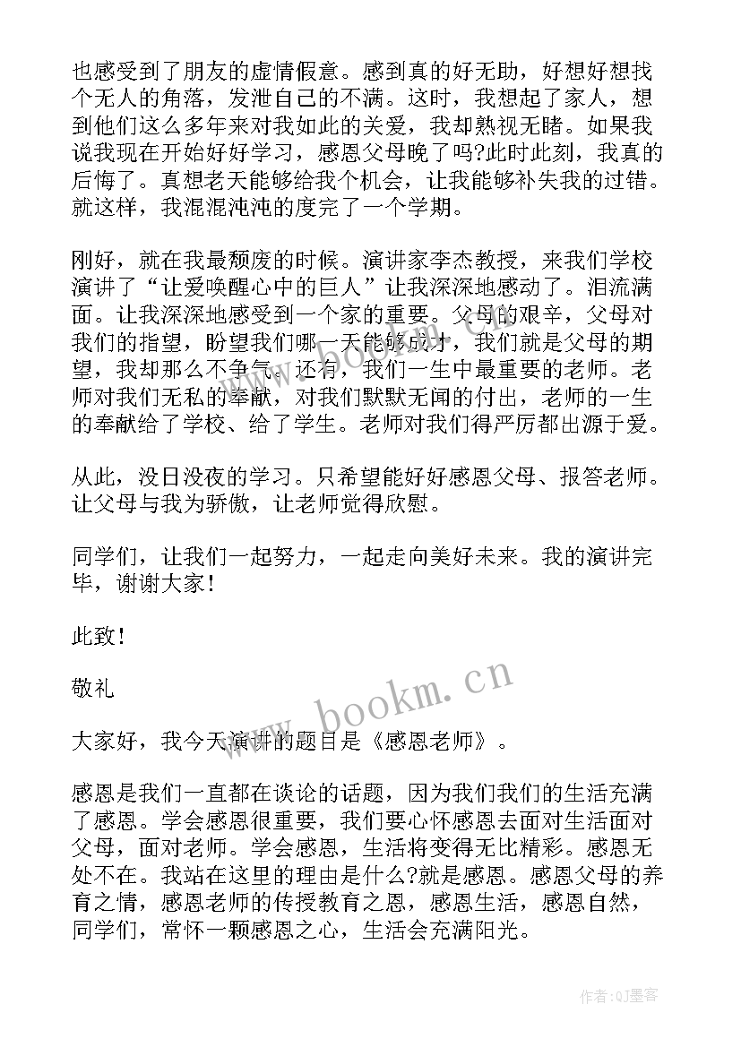 老师角度感恩演讲稿(优质8篇)