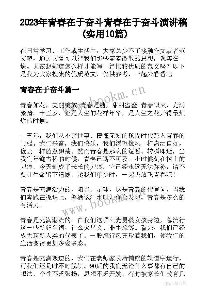 2023年青春在于奋斗 青春在于奋斗演讲稿(实用10篇)