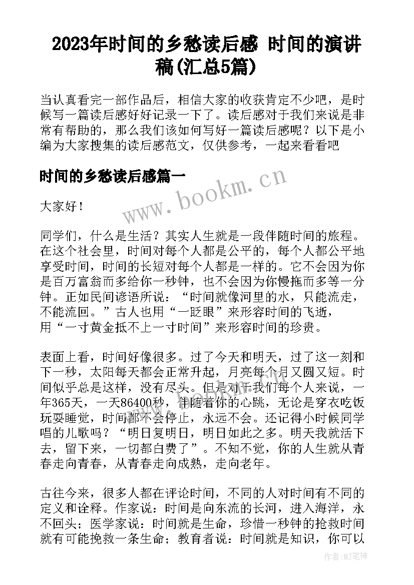 2023年时间的乡愁读后感 时间的演讲稿(汇总5篇)