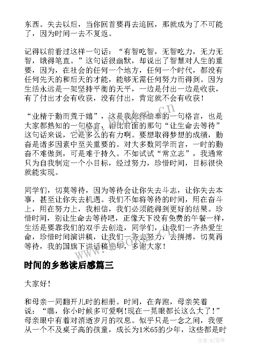 2023年时间的乡愁读后感 时间的演讲稿(汇总5篇)