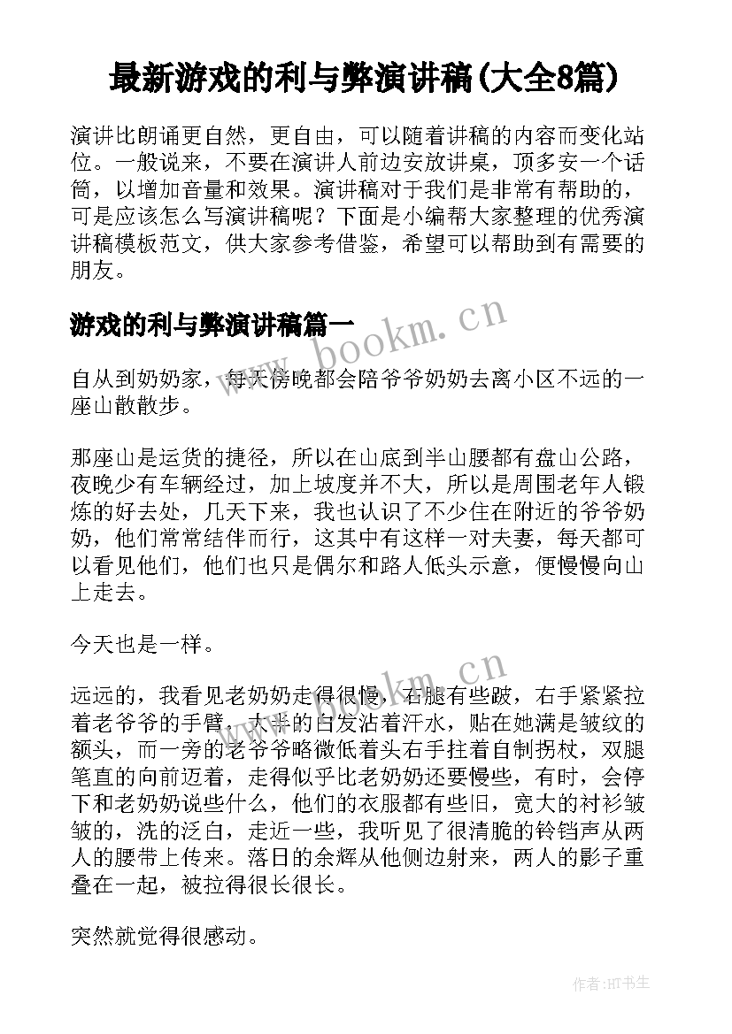 最新游戏的利与弊演讲稿(大全8篇)