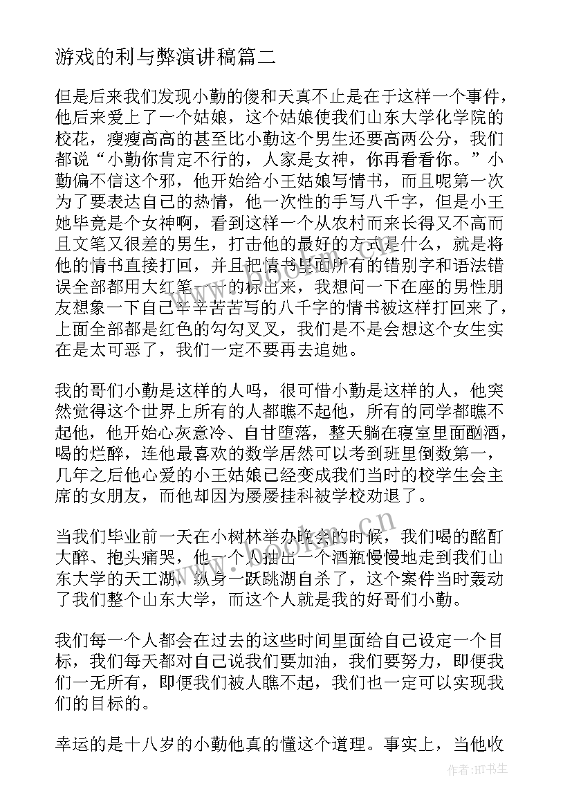 最新游戏的利与弊演讲稿(大全8篇)