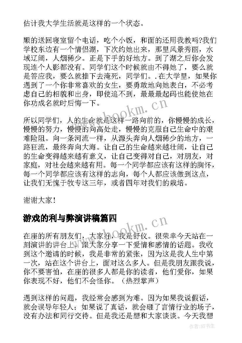 最新游戏的利与弊演讲稿(大全8篇)