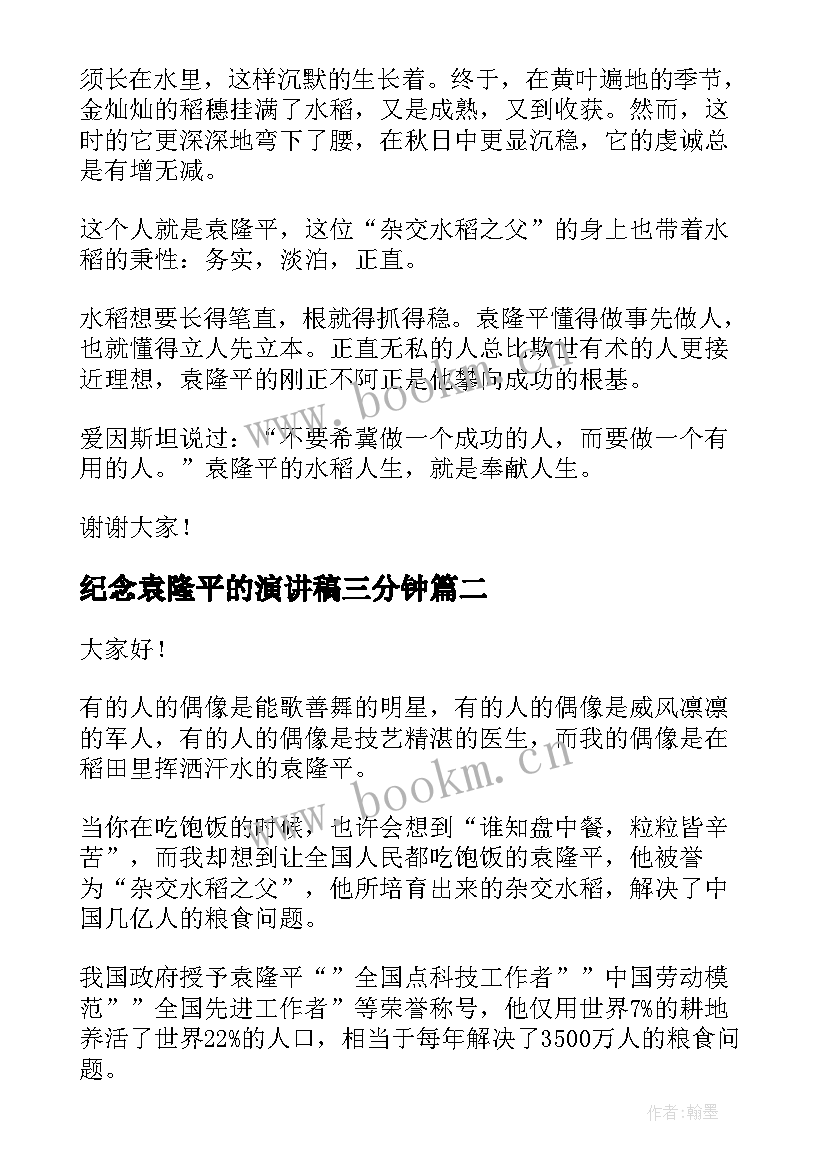 2023年纪念袁隆平的演讲稿三分钟 致敬袁隆平演讲稿(模板5篇)