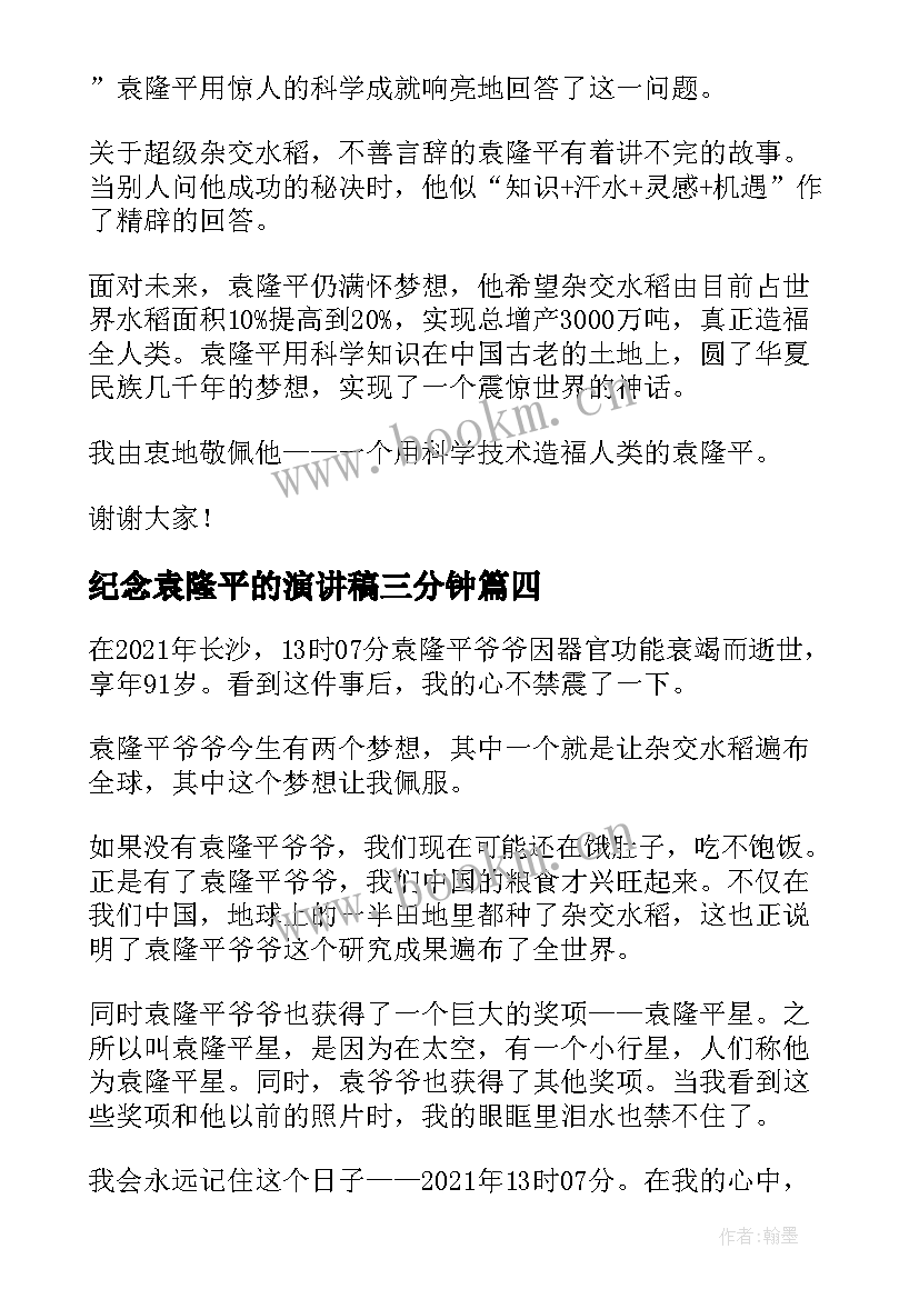 2023年纪念袁隆平的演讲稿三分钟 致敬袁隆平演讲稿(模板5篇)