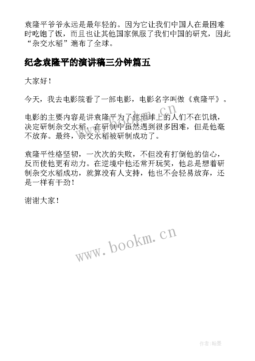 2023年纪念袁隆平的演讲稿三分钟 致敬袁隆平演讲稿(模板5篇)