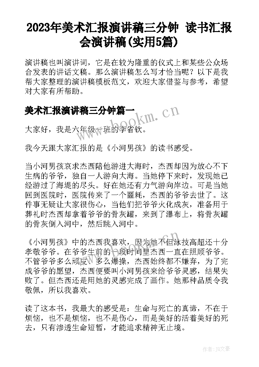 2023年美术汇报演讲稿三分钟 读书汇报会演讲稿(实用5篇)