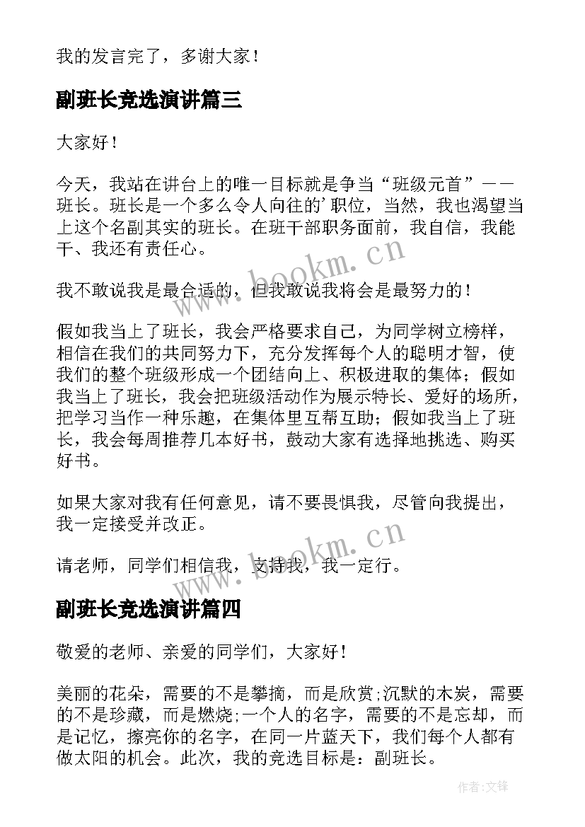 副班长竞选演讲(精选6篇)