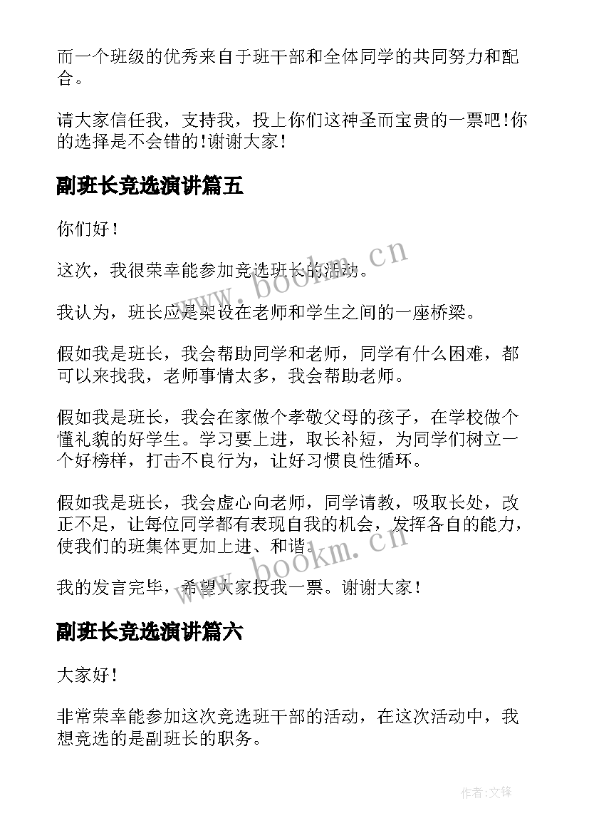 副班长竞选演讲(精选6篇)