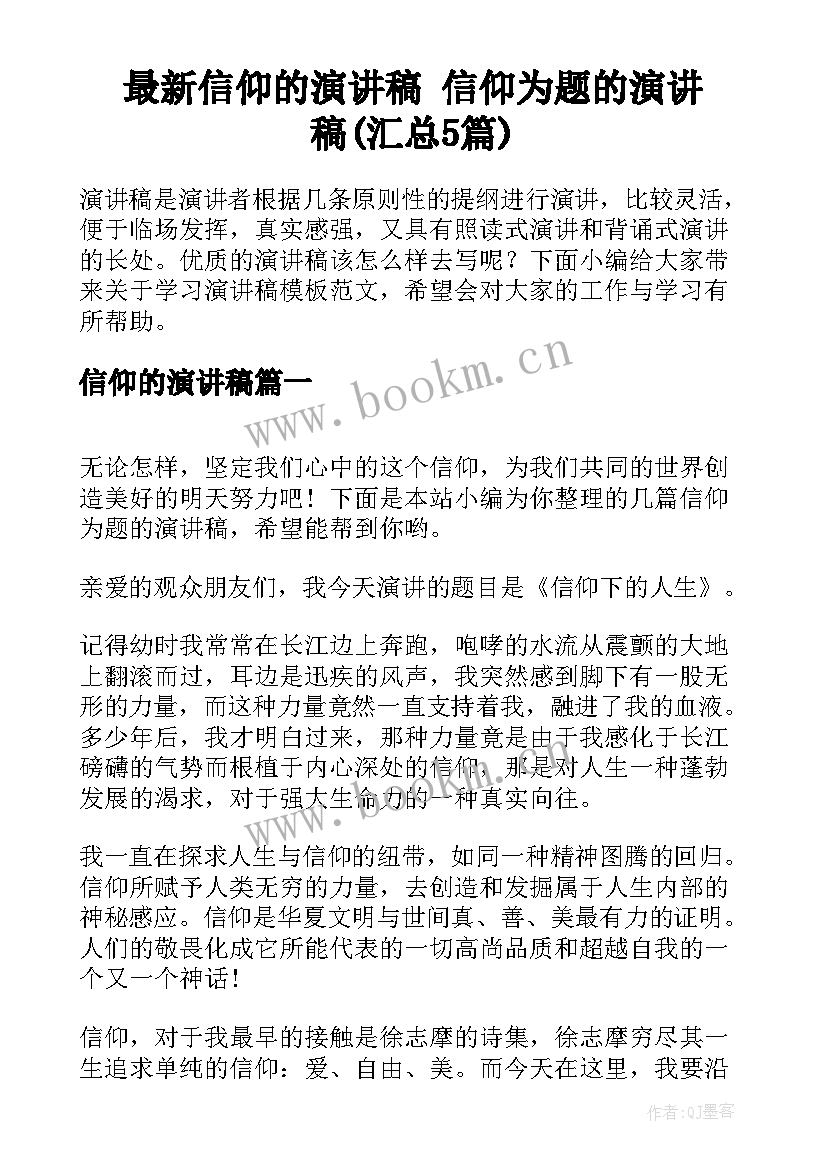 最新信仰的演讲稿 信仰为题的演讲稿(汇总5篇)