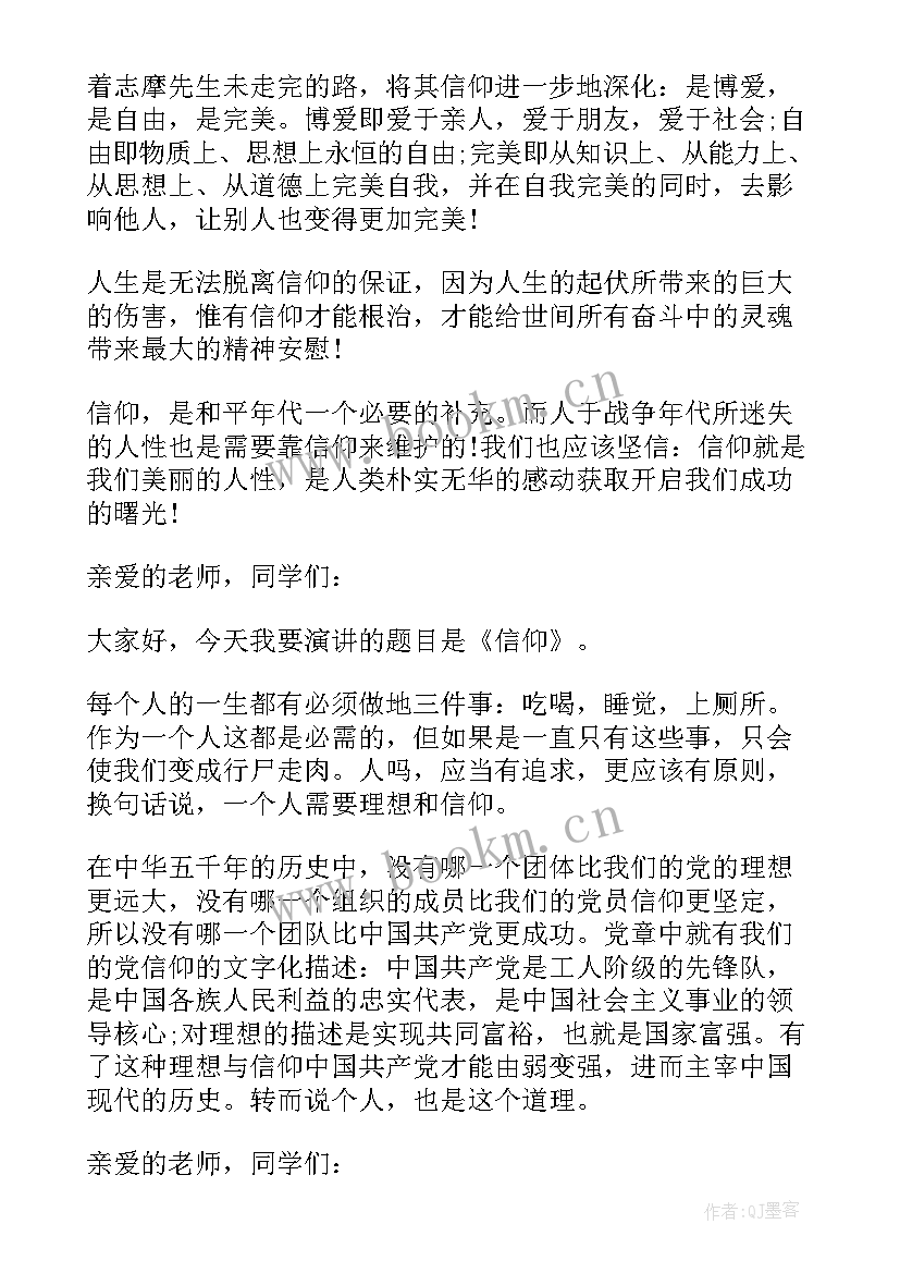 最新信仰的演讲稿 信仰为题的演讲稿(汇总5篇)