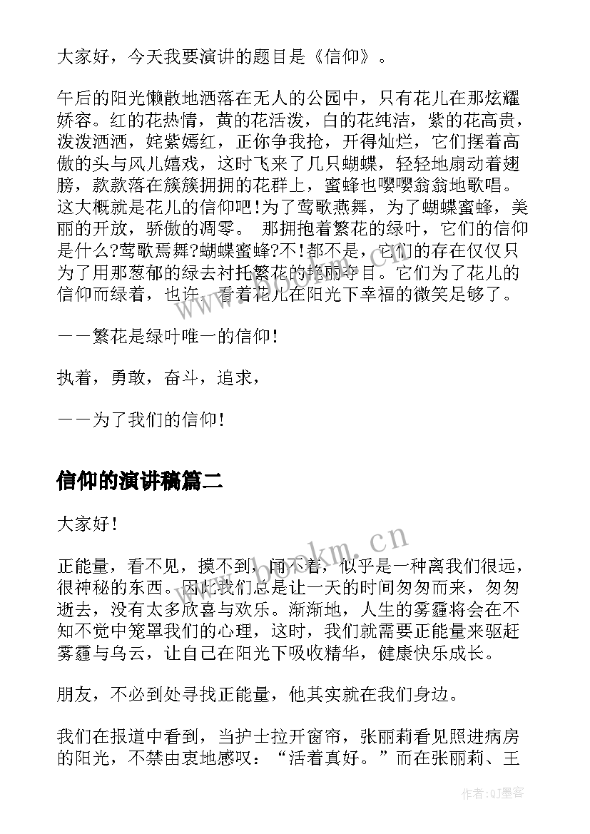 最新信仰的演讲稿 信仰为题的演讲稿(汇总5篇)