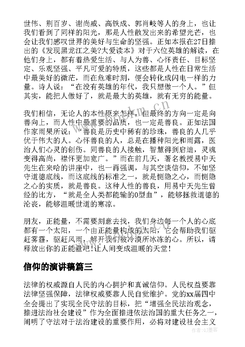 最新信仰的演讲稿 信仰为题的演讲稿(汇总5篇)