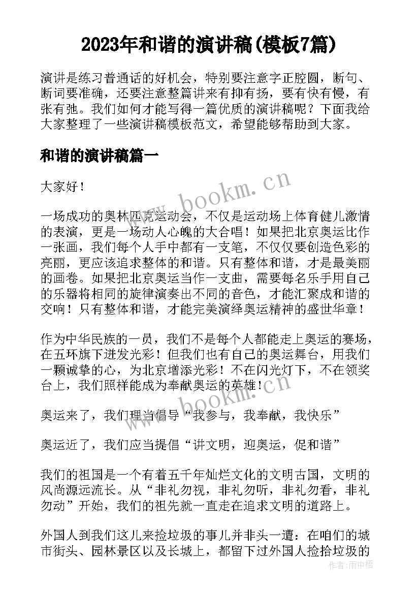 2023年和谐的演讲稿(模板7篇)