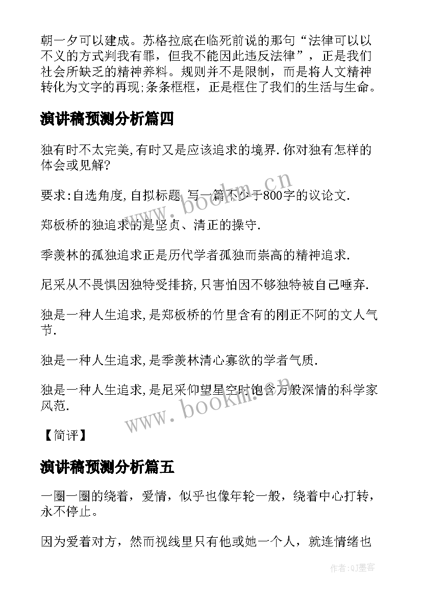 2023年演讲稿预测分析(通用7篇)