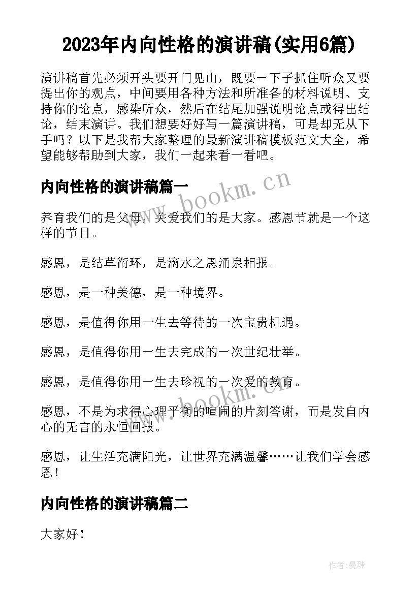 2023年内向性格的演讲稿(实用6篇)