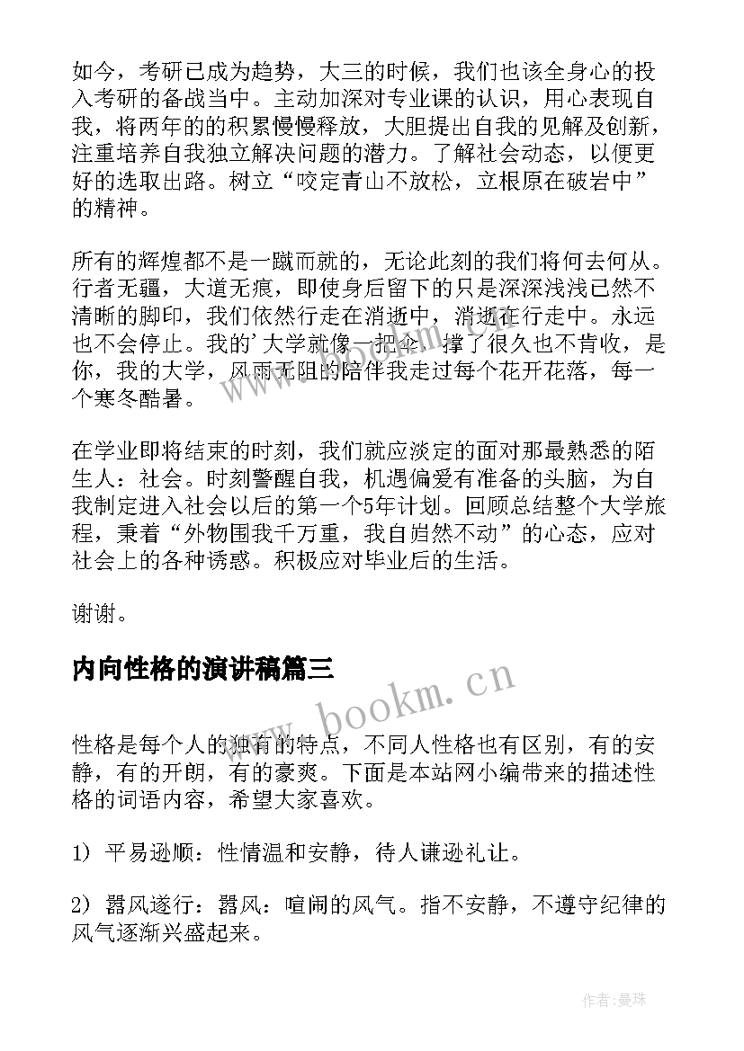 2023年内向性格的演讲稿(实用6篇)