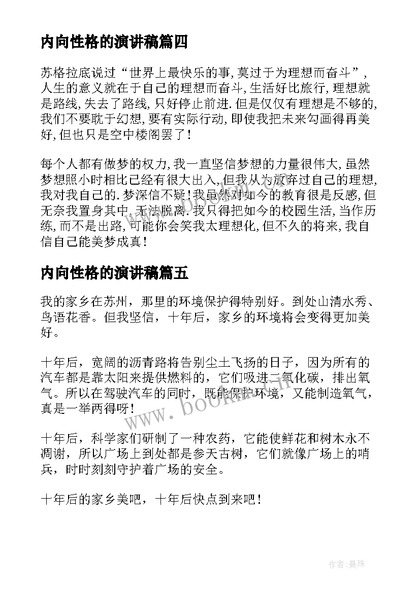 2023年内向性格的演讲稿(实用6篇)