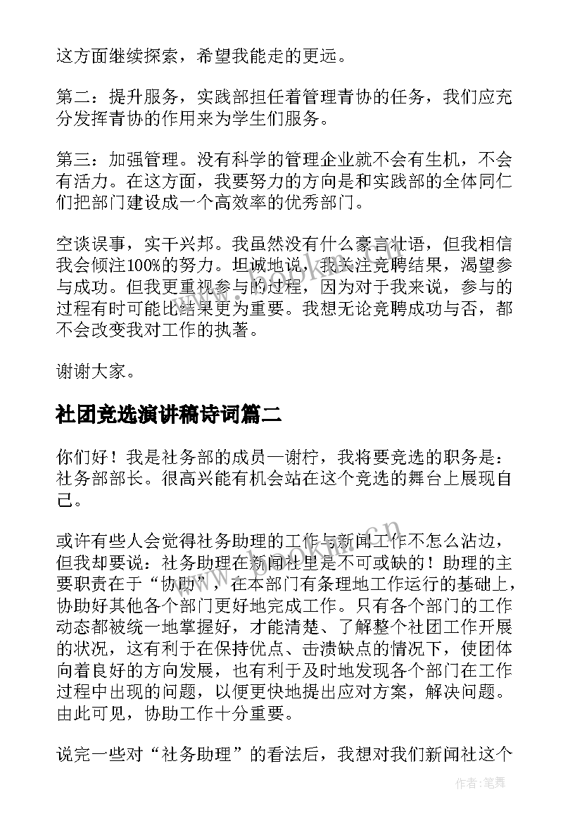 社团竞选演讲稿诗词(实用8篇)