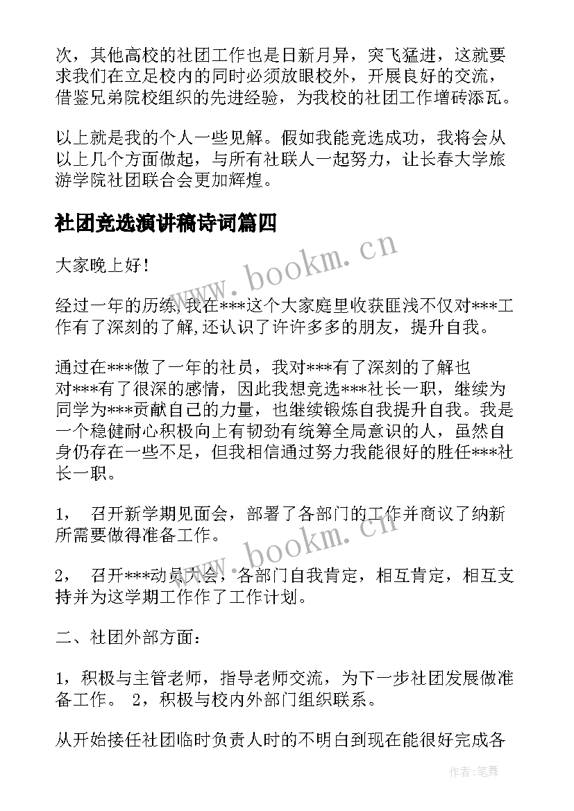 社团竞选演讲稿诗词(实用8篇)