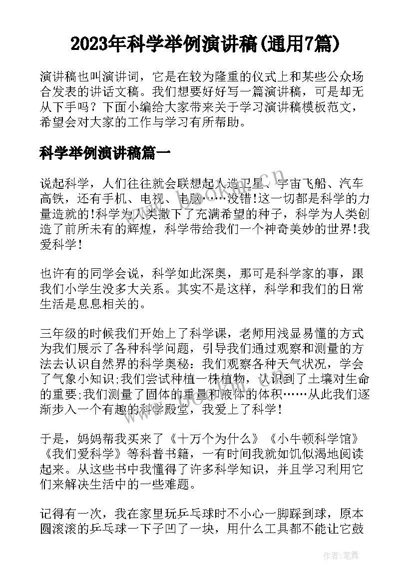 2023年科学举例演讲稿(通用7篇)