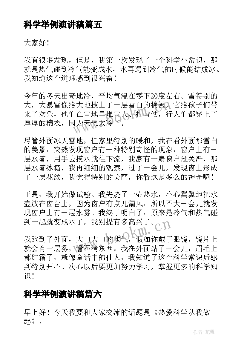 2023年科学举例演讲稿(通用7篇)