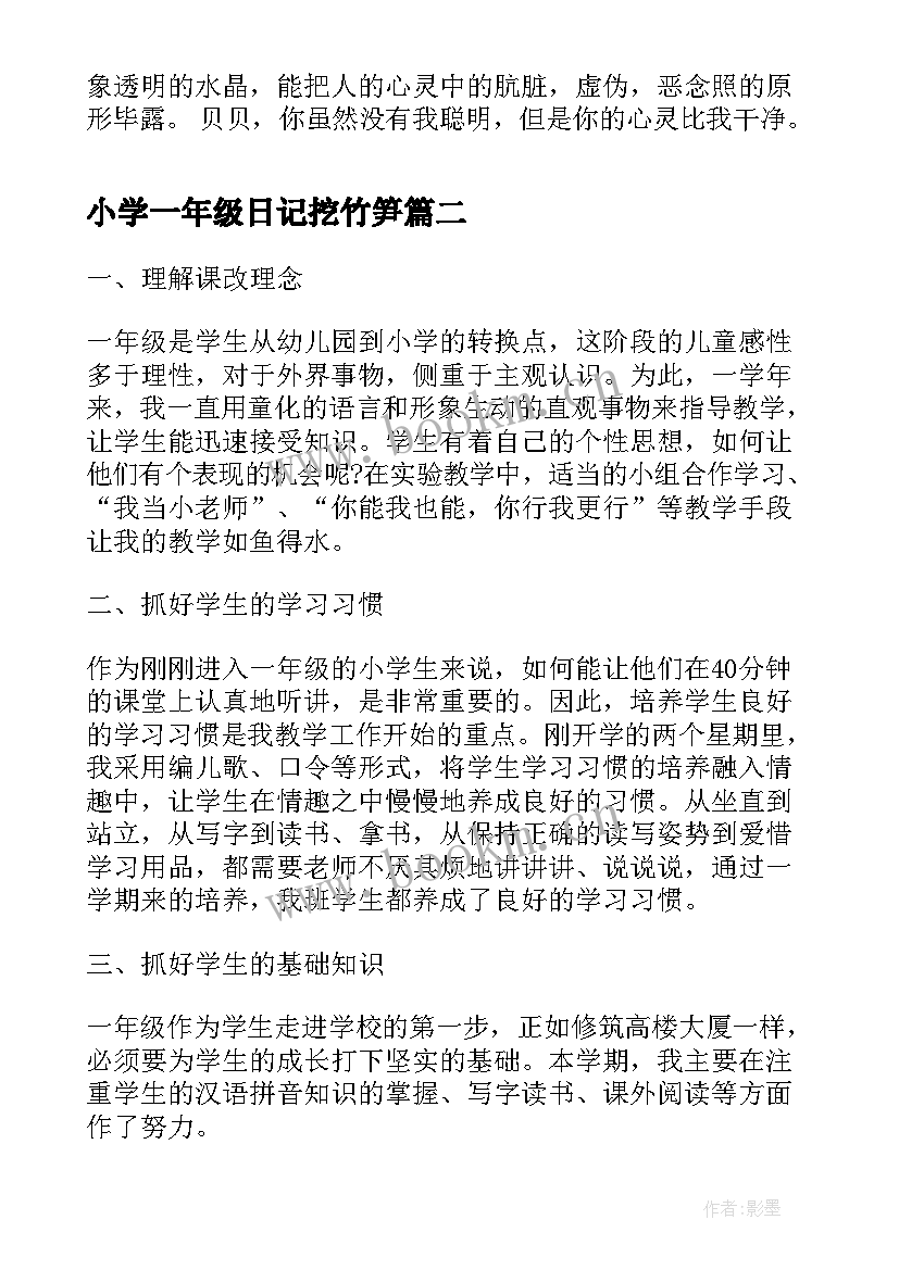 小学一年级日记挖竹笋 一年级读书心得体会(优秀9篇)