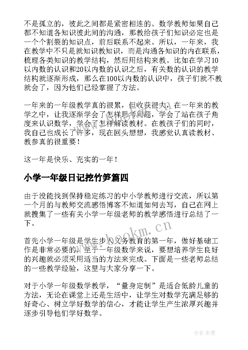 小学一年级日记挖竹笋 一年级读书心得体会(优秀9篇)