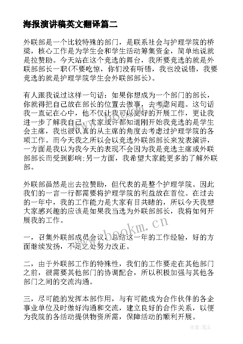 最新海报演讲稿英文翻译(优秀10篇)