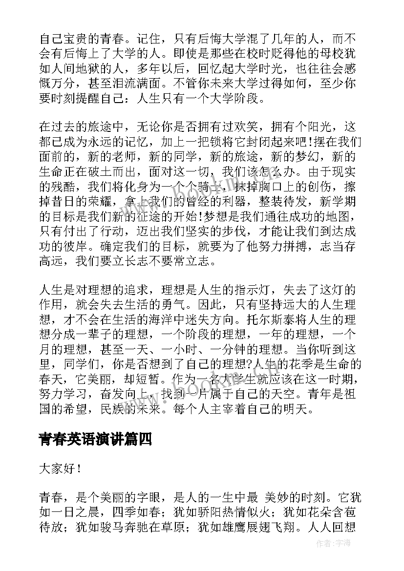 最新青春英语演讲 英文青春励志的演讲稿(实用5篇)