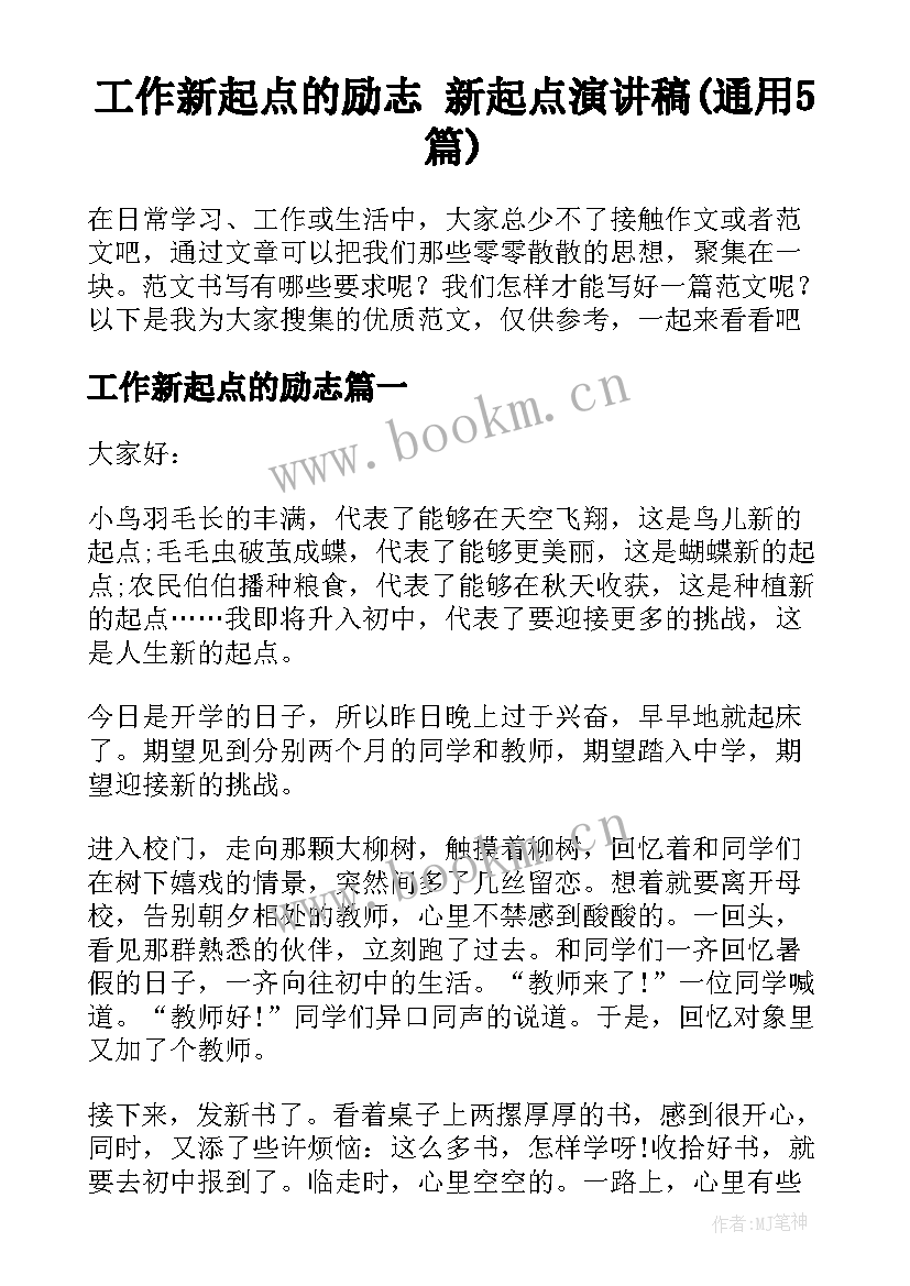 工作新起点的励志 新起点演讲稿(通用5篇)