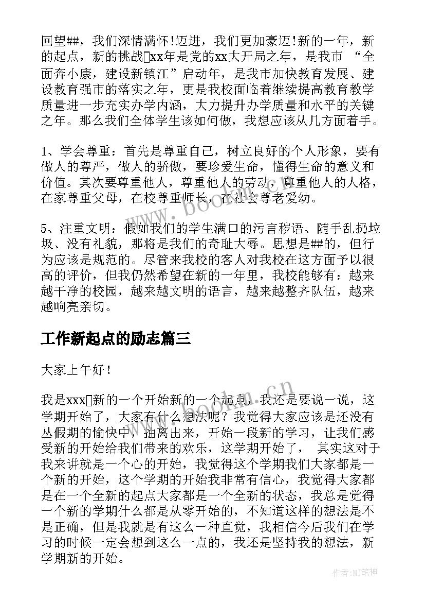 工作新起点的励志 新起点演讲稿(通用5篇)