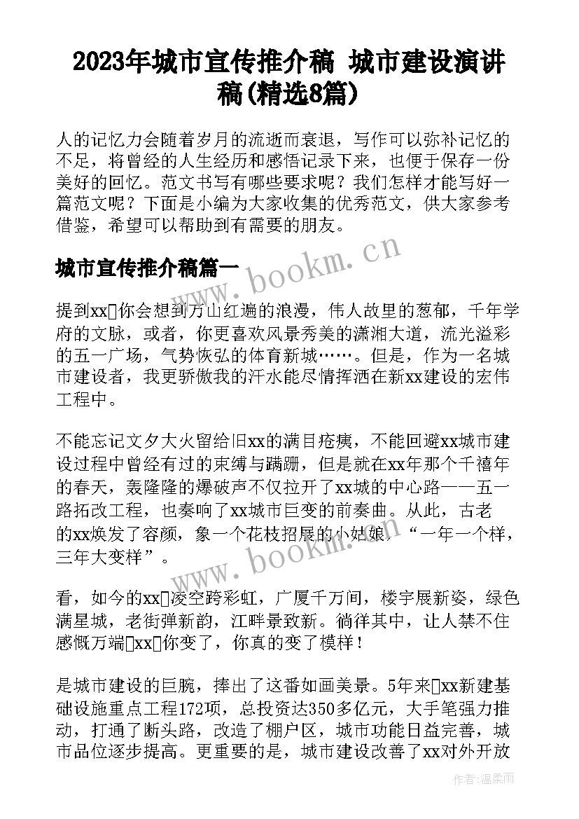 2023年城市宣传推介稿 城市建设演讲稿(精选8篇)