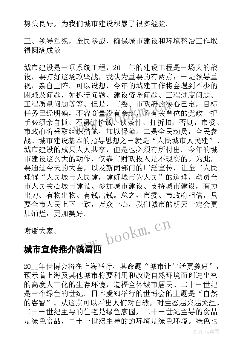 2023年城市宣传推介稿 城市建设演讲稿(精选8篇)