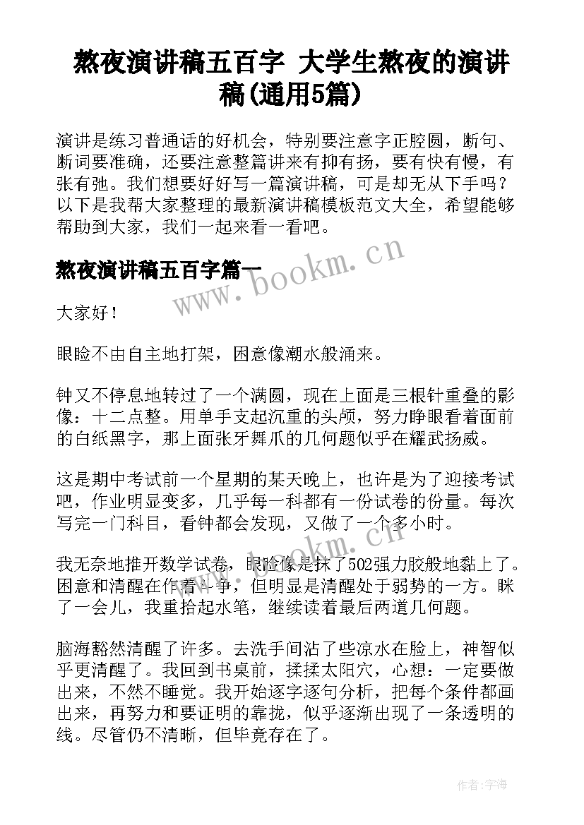 熬夜演讲稿五百字 大学生熬夜的演讲稿(通用5篇)