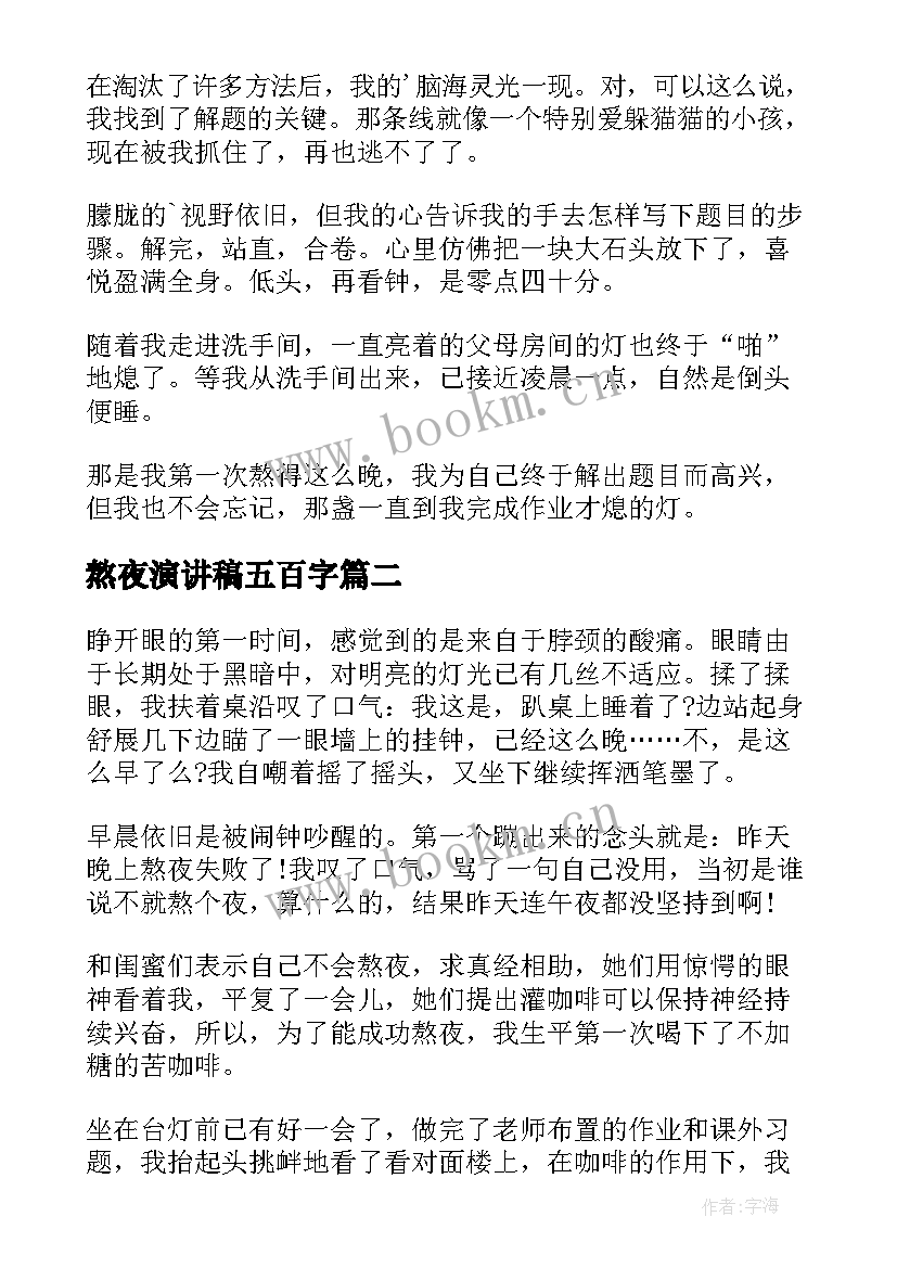 熬夜演讲稿五百字 大学生熬夜的演讲稿(通用5篇)